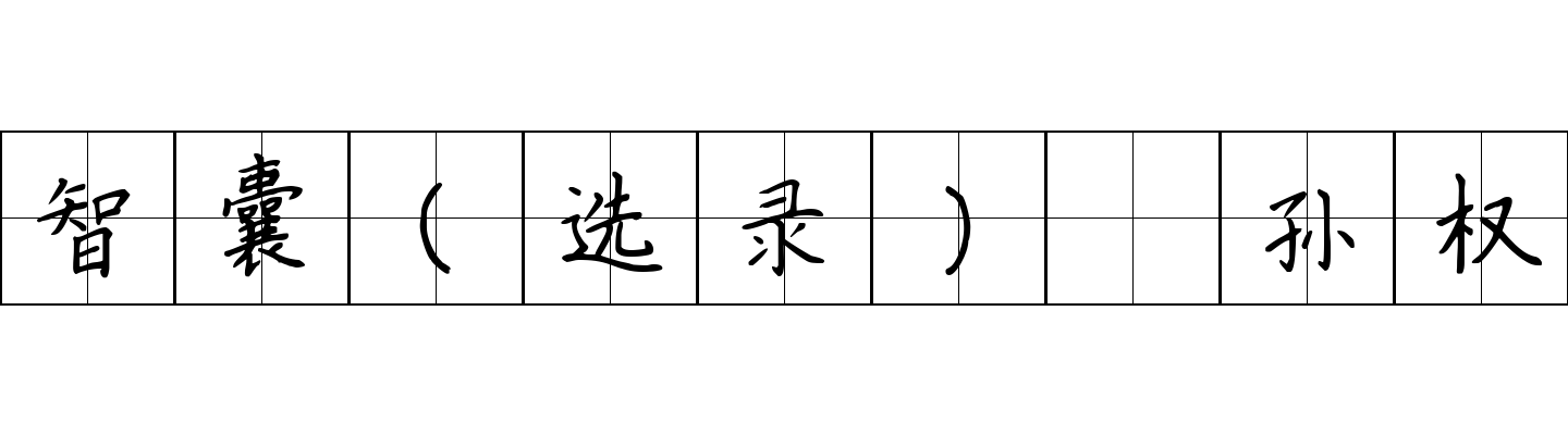 智囊(选录) 孙权